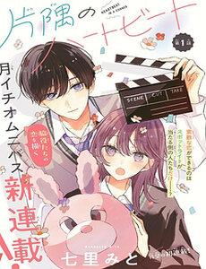 Heartbeat In A Corner - Katasumi No Heartbeat