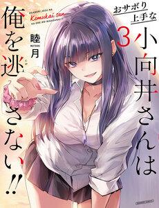 Osabori Jouzuna Komukai-San Wa Ore Wo Nogasanai!!