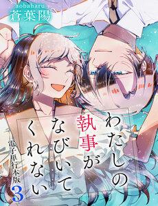 Watashi No Shitsuji Wa Nabiite Kurenai